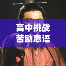 高中挑戰(zhàn)苦勵(lì)志語錄，磨礪意志，鑄就輝煌人生路