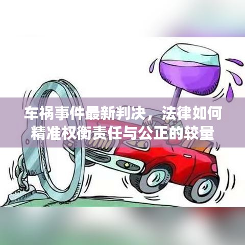 車禍事件最新判決，法律如何精準權(quán)衡責任與公正的較量