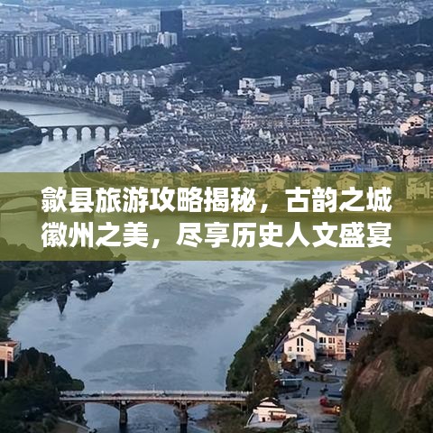 歙縣旅游攻略揭秘，古韻之城徽州之美，盡享歷史人文盛宴