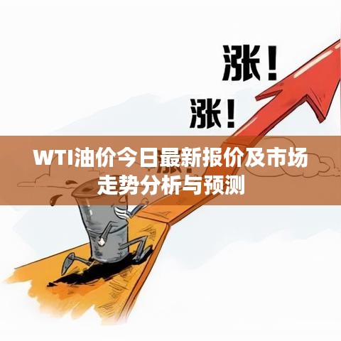 WTI油價(jià)今日最新報(bào)價(jià)及市場走勢分析與預(yù)測