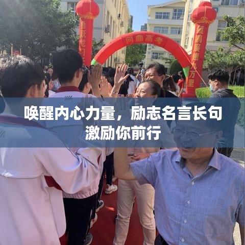 喚醒內(nèi)心力量，勵(lì)志名言長句激勵(lì)你前行