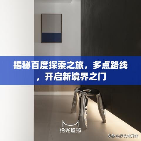 揭秘百度探索之旅，多點(diǎn)路線，開啟新境界之門