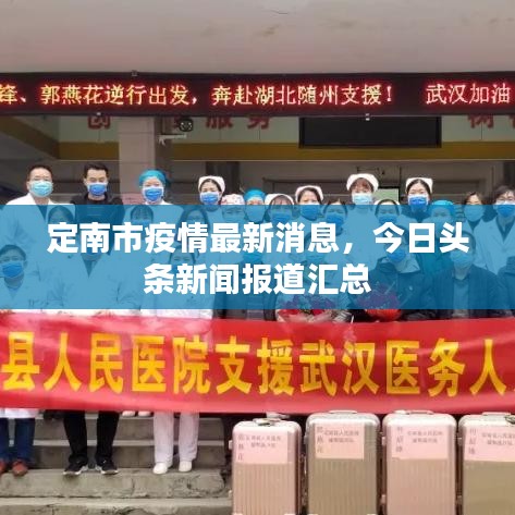 定南市疫情最新消息，今日頭條新聞報道匯總