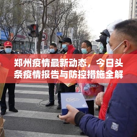 鄭州疫情最新動態(tài)，今日頭條疫情報告與防控措施全解析