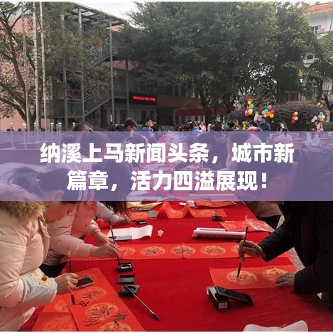 納溪上馬新聞頭條，城市新篇章，活力四溢展現(xiàn)！