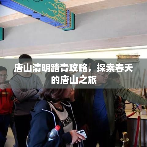 唐山清明踏青攻略，探索春天的唐山之旅