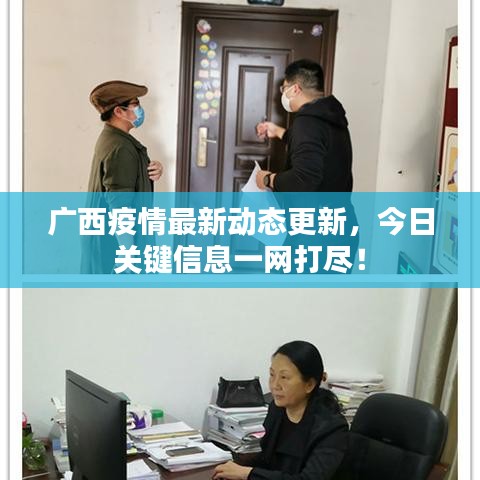 廣西疫情最新動態(tài)更新，今日關(guān)鍵信息一網(wǎng)打盡！