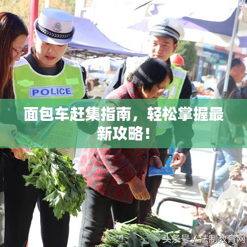 面包車趕集指南，輕松掌握最新攻略！