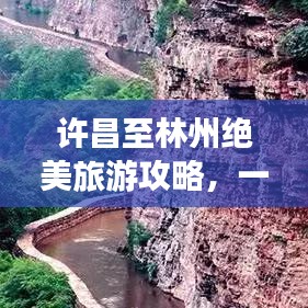 許昌至林州絕美旅游攻略，一次極致的旅行享受