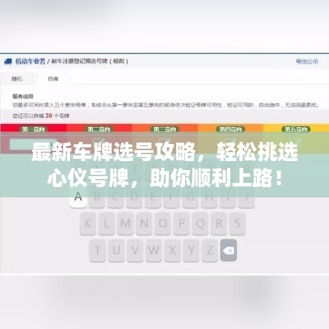 最新車牌選號攻略，輕松挑選心儀號牌，助你順利上路！