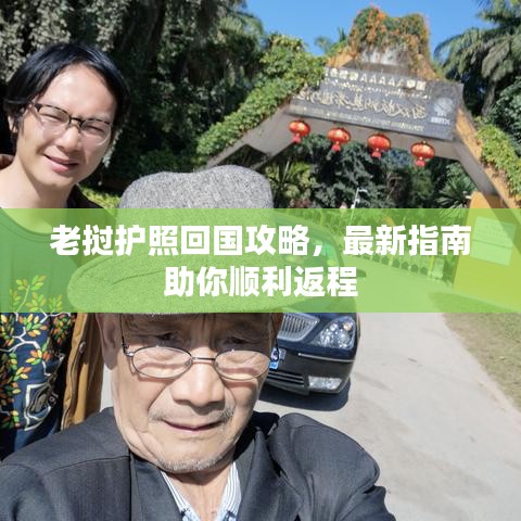 老撾護照回國攻略，最新指南助你順利返程