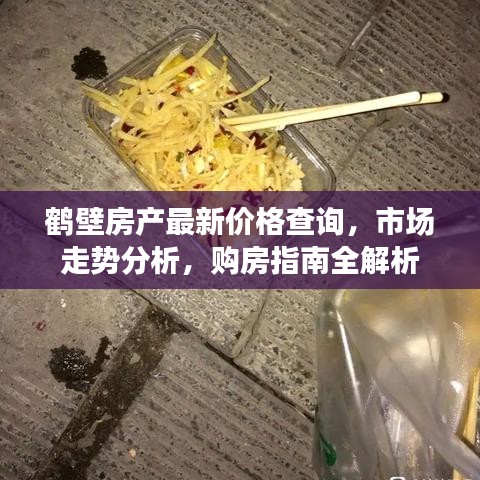 鶴壁房產(chǎn)最新價格查詢，市場走勢分析，購房指南全解析