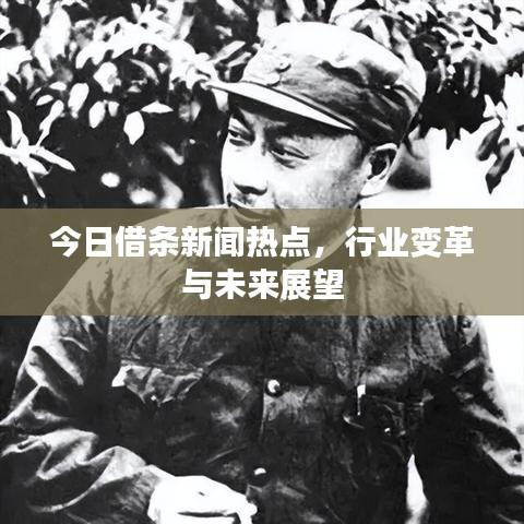今日借條新聞熱點(diǎn)，行業(yè)變革與未來展望