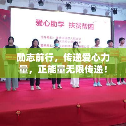 勵(lì)志前行，傳遞愛心力量，正能量無限傳遞！