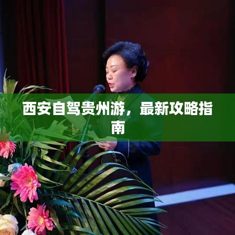 西安自駕貴州游，最新攻略指南