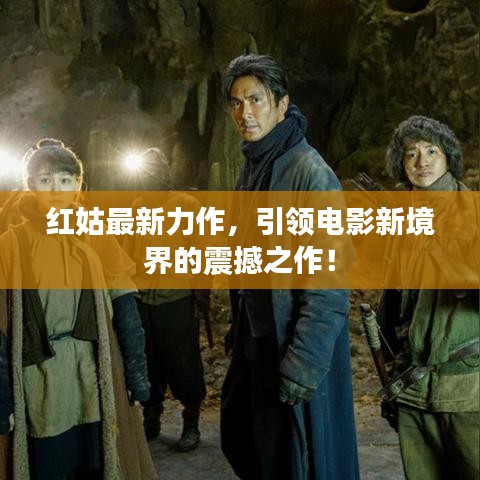 紅姑最新力作，引領(lǐng)電影新境界的震撼之作！