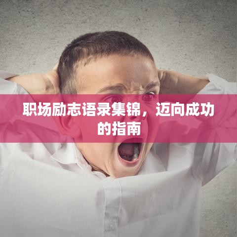 職場勵志語錄集錦，邁向成功的指南