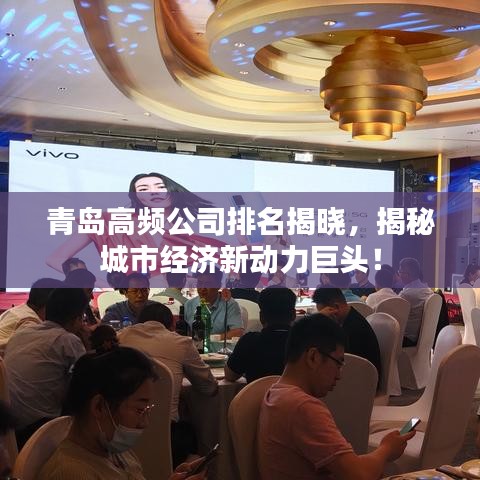 青島高頻公司排名揭曉，揭秘城市經(jīng)濟(jì)新動力巨頭！