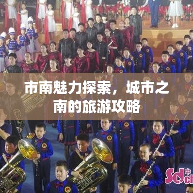 市南魅力探索，城市之南的旅游攻略