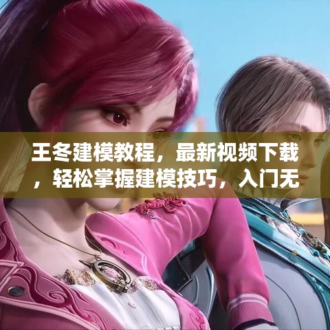 王冬建模教程，最新視頻下載，輕松掌握建模技巧，入門無憂！