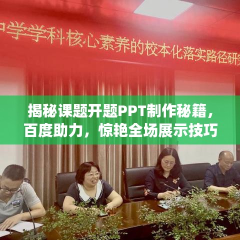 揭秘課題開題PPT制作秘籍，百度助力，驚艷全場(chǎng)展示技巧