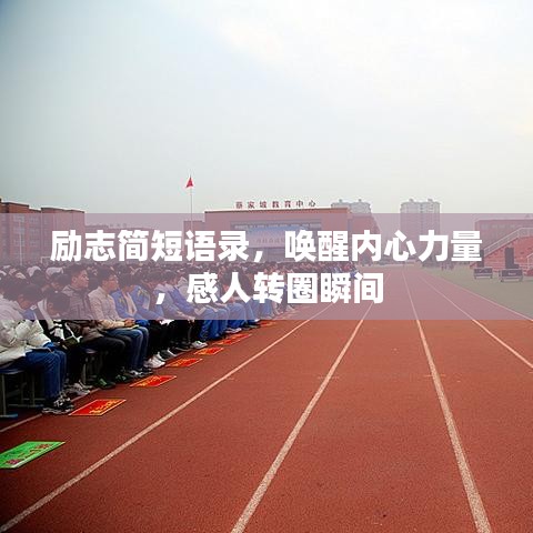 勵(lì)志簡(jiǎn)短語錄，喚醒內(nèi)心力量，感人轉(zhuǎn)圈瞬間