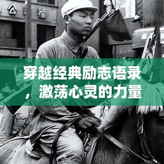 穿越經(jīng)典勵(lì)志語錄，激蕩心靈的力量源泉