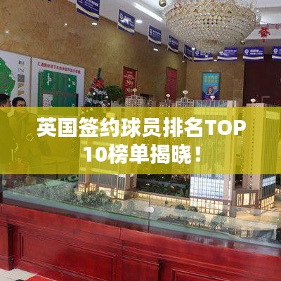 英國(guó)簽約球員排名TOP10榜單揭曉！