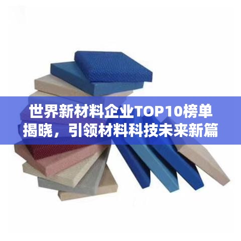 世界新材料企業(yè)TOP10榜單揭曉，引領(lǐng)材料科技未來新篇章！