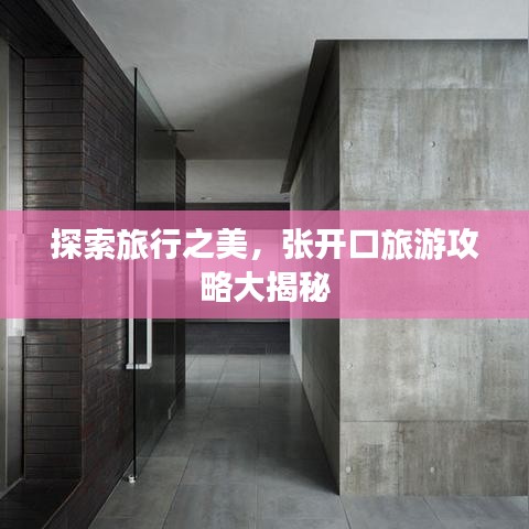 探索旅行之美，張開口旅游攻略大揭秘