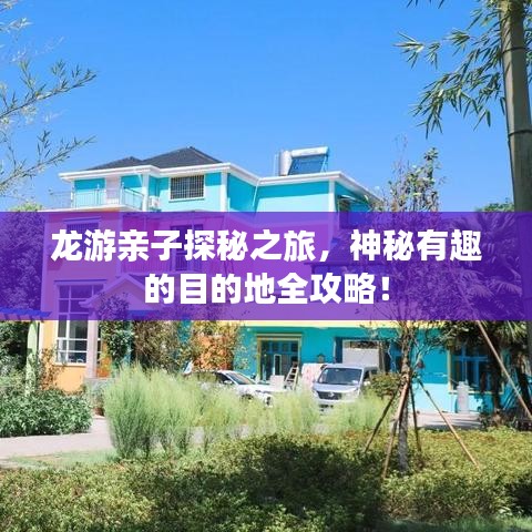 龍游親子探秘之旅，神秘有趣的目的地全攻略！