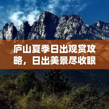 廬山夏季日出觀賞攻略，日出美景盡收眼底
