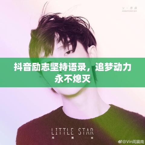 抖音勵志堅持語錄，追夢動力永不熄滅
