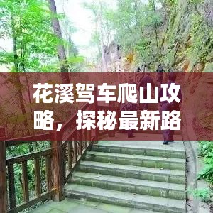 花溪駕車爬山攻略，探秘最新路線，盡享獨特體驗