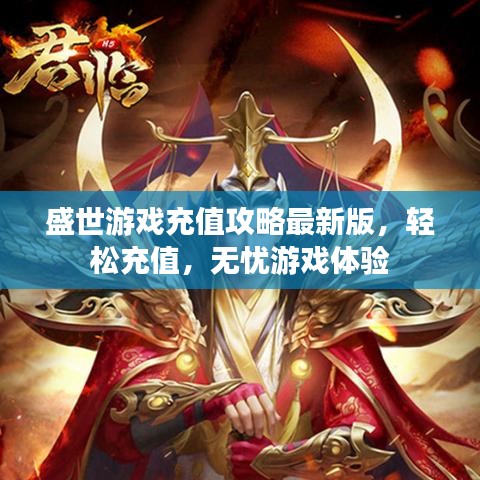盛世游戲充值攻略最新版，輕松充值，無憂游戲體驗