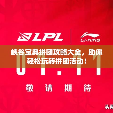 峽谷寶典拼團攻略大全，助你輕松玩轉(zhuǎn)拼團活動！