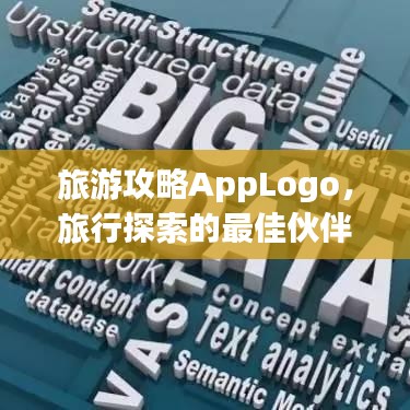 旅游攻略AppLogo，旅行探索的最佳伙伴