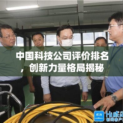 中國科技公司評價排名，創(chuàng)新力量格局揭秘