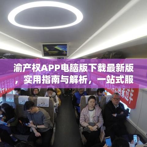 渝產(chǎn)權(quán)APP電腦版下載最新版，實用指南與解析，一站式服務(wù)體驗