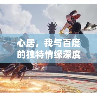 心居，我與百度的獨特情緣深度探索