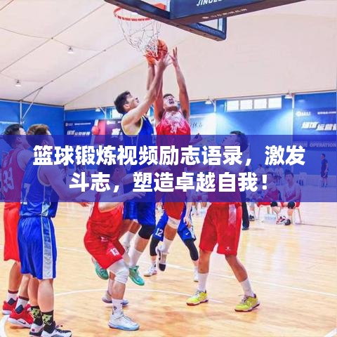 籃球鍛煉視頻勵志語錄，激發(fā)斗志，塑造卓越自我！