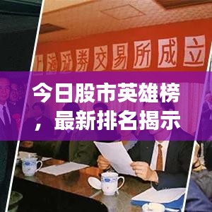 今日股市英雄榜，最新排名揭示股市變遷與洞察