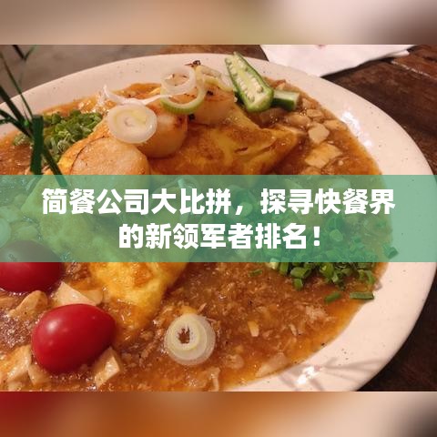 簡餐公司大比拼，探尋快餐界的新領(lǐng)軍者排名！