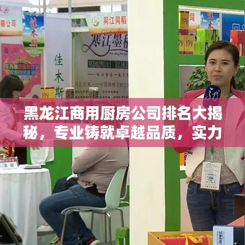 黑龍江商用廚房公司排名大揭秘，專業(yè)鑄就卓越品質(zhì)，實(shí)力彰顯行業(yè)地位