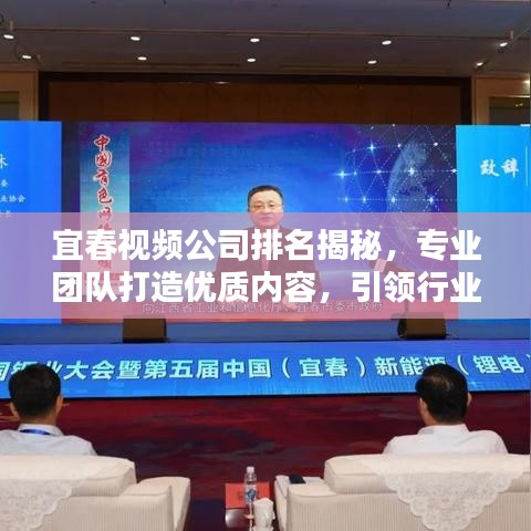 宜春視頻公司排名揭秘，專業(yè)團(tuán)隊(duì)打造優(yōu)質(zhì)內(nèi)容，引領(lǐng)行業(yè)潮流
