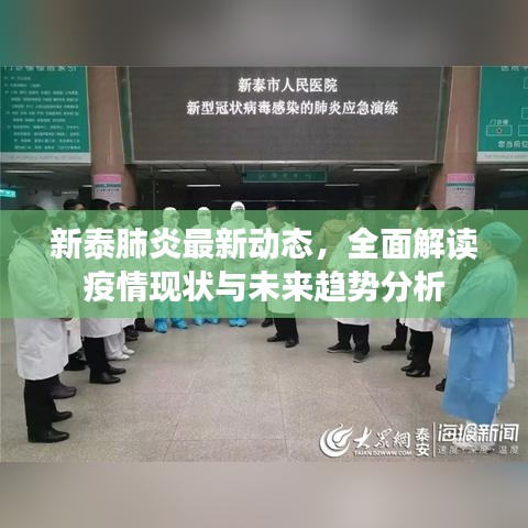 新泰肺炎最新動(dòng)態(tài)，全面解讀疫情現(xiàn)狀與未來趨勢分析