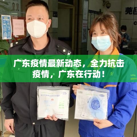 廣東疫情最新動(dòng)態(tài)，全力抗擊疫情，廣東在行動(dòng)！