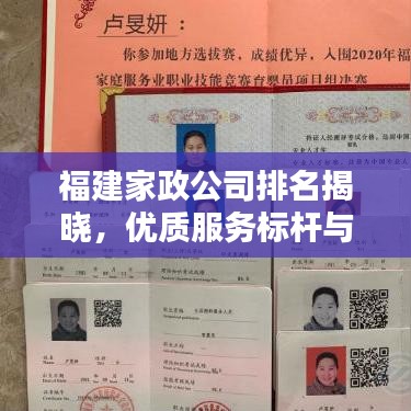 福建家政公司排名揭曉，優(yōu)質(zhì)服務(wù)標(biāo)桿與選擇指南