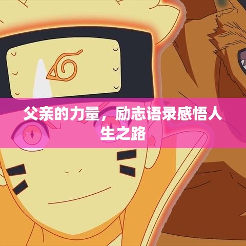 父親的力量，勵志語錄感悟人生之路