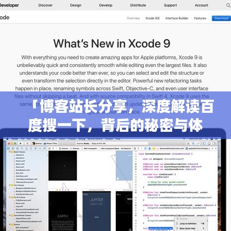 「博客站長分享，深度解讀百度搜一下，背后的秘密與體驗」